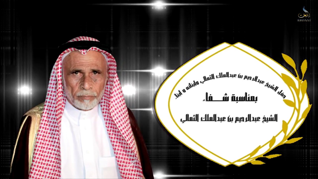 حفل بمناسبة شفاء الشيخ عبدالرحيم بن عبدالملك الثمالي من ابناءه وا حفاده