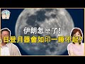 《琴問謙答》賴岳謙 周玉琴  第兩百零七集|抗挑拨伊巴速和解|！日登月器会如印一睡不起？