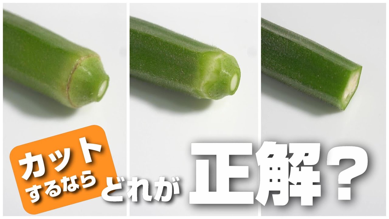 オクラのへた、ガクは本当に食べられないの？どこまでカットするのが正解？実際に食べて検証してみた！ - YouTube