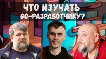Как развиваться GoLang разработчику? | GoGetPodcast №7
