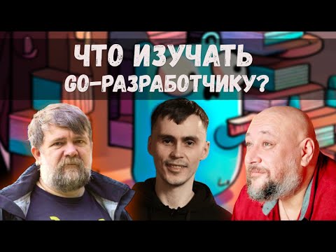 Как развиваться GoLang разработчику? | GoGetPodcast №7