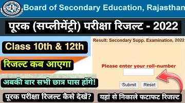 RBSE Supplementary Result 2022/रिजल्ट कब आएगा/पूरक (सप्लीमेंट्री) रिजल्ट 2022 कैसे चेक करें ?