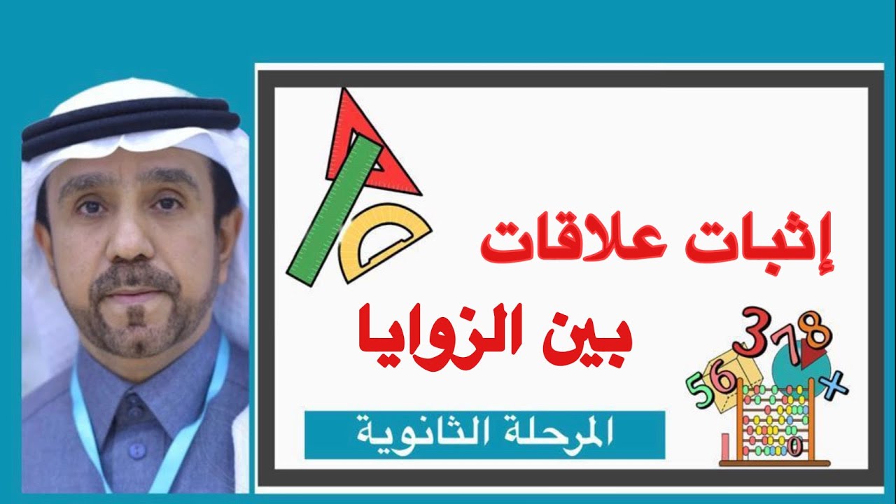 اثبات علاقات بين الزوايا لصف اول ثانوي 1445