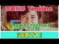 吉田拓郎 Timeline 1980年『元気です』