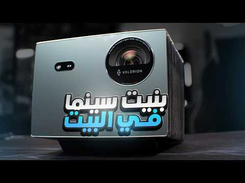 سينما البيت 01 اشتريت بروجكتر سينمائي ب11 الف    2