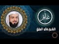 المقطع الذي بحث عنه الجميع وابكى الملايين! سورة غافر كاملة للشيخ خالد الجليل