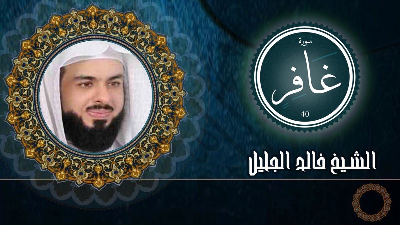 المقطع الذي بحث عنه الجميع وابكى الملايين! سورة غافر كاملة للشيخ خالد الجليل