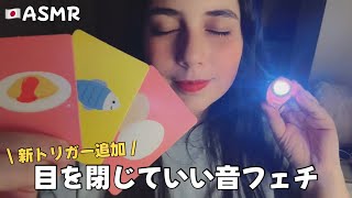 【🇯🇵ASMR】目を閉じていい音フェチ⭐️(ライト、深呼吸、斬新な指示に従う)