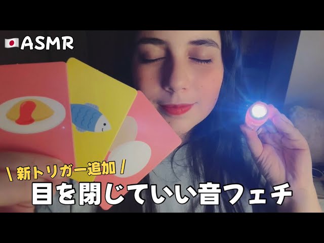 【🇯🇵ASMR】目を閉じていい音フェチ⭐️(ライト、深呼吸、斬新な指示に従う)
