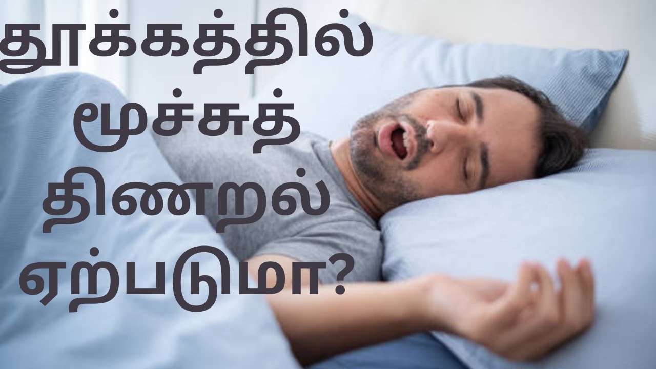 தூக்கத்தில் மூச்சுத்திணறல் ஏற்படுமா?