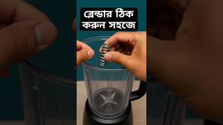Blender-এর ভেতরে Spring ঢোকান সহজেই! | #BlenderFix #SpringInstallation #TechTips #TechFix360 #shorts