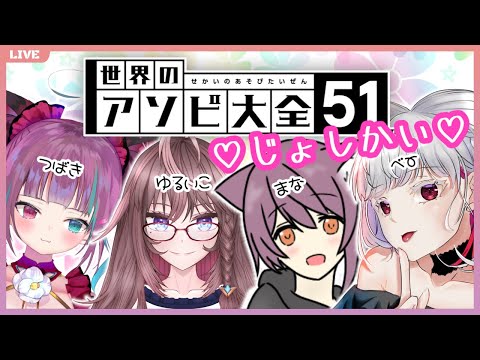 【アソビ大全 女子会 コラボ】可愛い & 綺麗 女性V 集合！ [ 新人Vtuber 山河椿 ] #つばきんゲーム