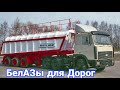 Необычные БелАЗы для общих дорог.