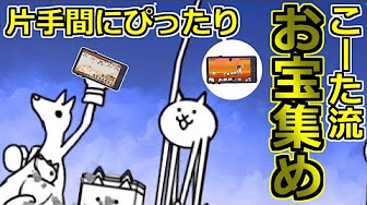 にゃんこ大戦争 お宝 集め方 攻略動画まとめ Youtube