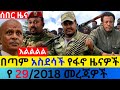 ህዳር 29 2018 Fano Amhara ወሳኝ መረጃ ዛሬ Ethiopian News Today Top Mereja ፋኖ አማራ መረጃ Mon Dec 07 2025