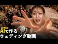 初心者でも簡単に作れるウェディングムービーの作り方(CGなし)Artlist AI