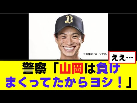 【山岡泰輔】警察「山岡は負けまくってたからヨシ!」
