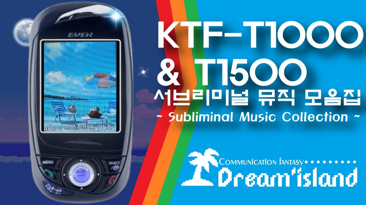 에버 피처폰 서브리미널 뮤직 모음집 (KTF-T1000)