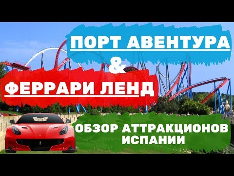 Обзор парка аттракционов в Испании - Порт Авентура и Феррари Ленд: горки Ураган Кондор и Шамбала!