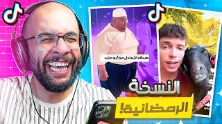 مقاطع التيك توك !! ضحك ما يوقف 😂 ( بداية جديدة ) !!