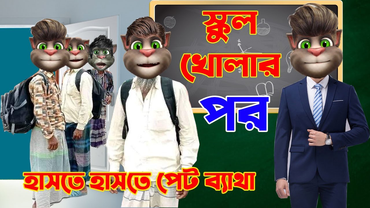 LOCK DOWNস্কুল খোলার পরTalking Tom Bangla Funny Bangla Comedy Talking Tom Bangla Episodes