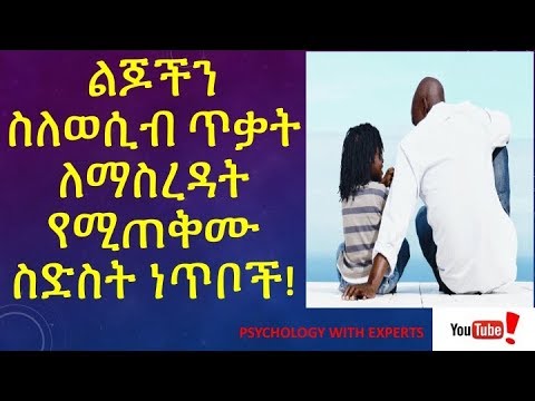 ቪዲዮ: ልጆችዎን ከወሲብ ጥቃት ይጠብቁ