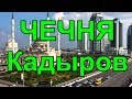 ♣♥Чечня Кадыров♠♦