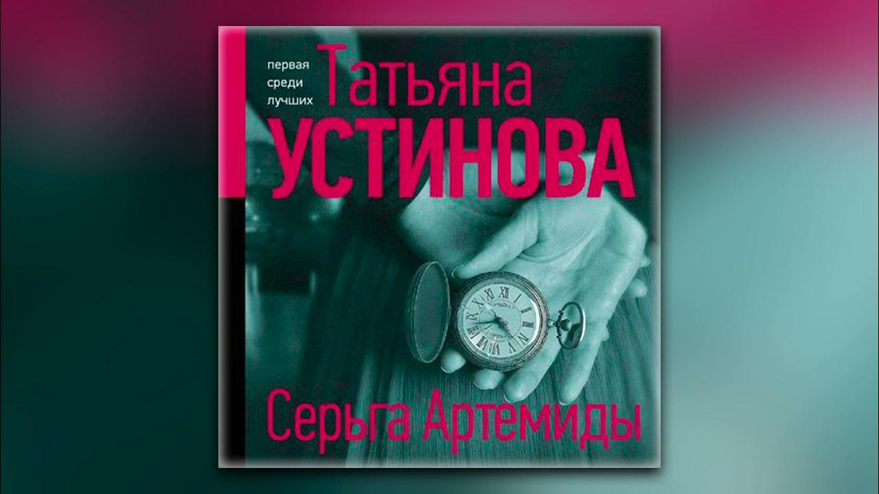 Роковой подарок устиновой читать полностью. Аудиокнига серьга Артемиды. Устинова роковой подарок.