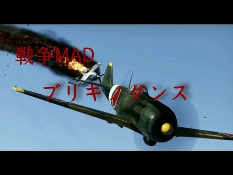 戦争MAD ブリキノダンス
