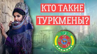 КТО ТАКИЕ ТУРКМЕНЫ?