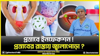 প্রস্রাবে ইনফেকশন। Urinary problems - প্রস্রাবের রাস্তায় জ্বালাপোড়া।Doctors Tv BD screenshot 2