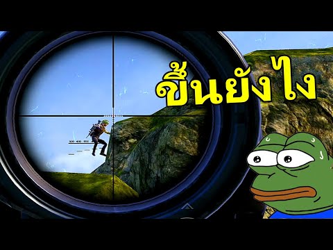 จุดซุ้มเทพสไนชัดๆ  - PUBG MOBILE