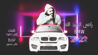 والله اشفط فيكي وبسيارة BMW  رامي العبدالله