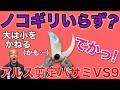 【物欲を刺激する大型モデル】アルス剪定バサミVS-9Zを徹底レビュー。大きなハサミで細枝も余裕をもって切れる実力を紹介します。