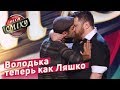 Геи и Прокачанная Версия Володьки - Брак Ромашка | Летний Кубок Лиги Смеха 2018