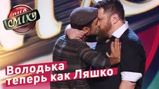 Геи и Прокачанная Версия Володьки - Брак Ромашка | Летний Кубок Лиги Смеха 2018 Геи и Прокачанная Версия Володьки - Брак Ромашка | Летний Кубок Лиги Смеха 2018