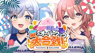 〖 #ぶいすぽオーバークック 〗ペアD視点、絶対にAFKしない配信。の巻〖 ぶいすぽっ！ / 夜乃くろむ 〗