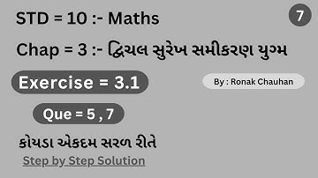 || ધોરણ - 10 :- ગણિત , પ્રકરણ - 3 :- દ્વિચલ સુરેખ સમીકરણ યુગ્મ , સ્વાધ્યાય 3.1, દા.= 5 અને 7  ||