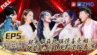 【FULL】“钻石音女王”郑秀妍热燃来袭！汪苏泷改编经典R&B歌曲  张碧晨GAI周延极限高音惊艳全场| #天赐的声音4 EP5 20230526