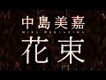 中島美嘉/花束(ドラマ『オトナ女子』主題歌)