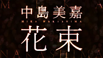 تحميل 花束中島
