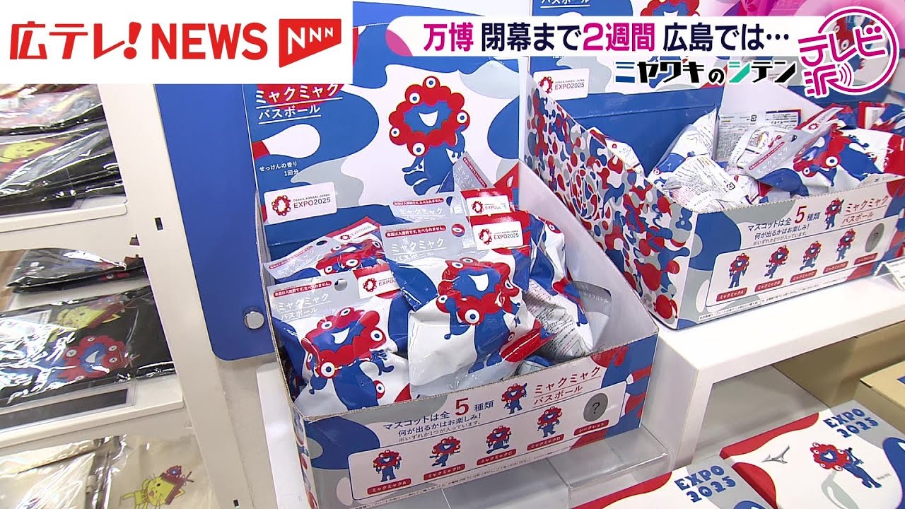 大阪・関西万博閉幕まで２週間　広島の盛り上がりは？パビリオン全制覇の強者も