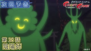 デジモンゴーストゲーム 第38話予告 「陰陽師」