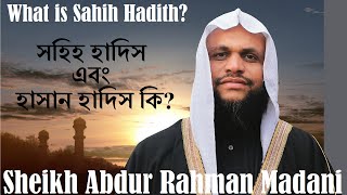 সহিহ হাদিস এবং হাসান হাদিস কি? - What is Sahih Hadith? - Sheikh Abdur Rahman Madani