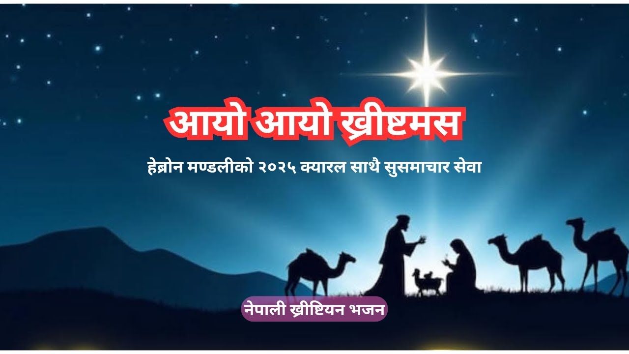 आयो आयो christmas कभर डान्स हेब्रोन मण्डलीको २०२५ क्यारल साथै सुसमाचार सेवा