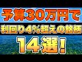 【高配当株】予算30万円で購入できるオススメ高配当銘柄をまとめたので紹介したいと思います。
