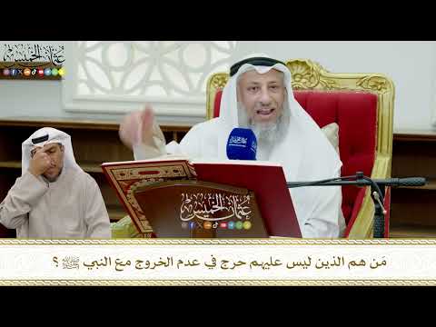 796 - مَن هم الذين ليس عليهم حرج في عدم الخروج مع النبي ﷺ؟ - عثمان الخميس