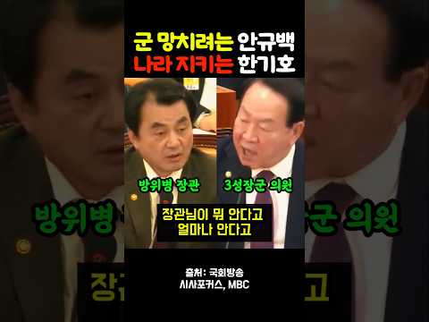 군 망치려는 안규백, 나라 지키는 한기호 thumbnail