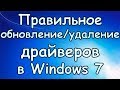 Как обновить/удалить драйвера в Windows 7