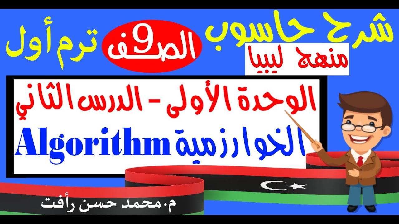 حاسوب صف 9 ترم أول درس 2 الخوارزمية